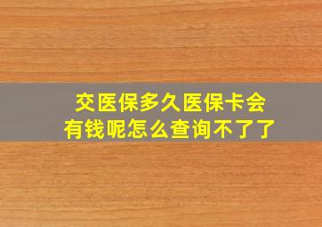 交医保多久医保卡会有钱呢怎么查询不了了