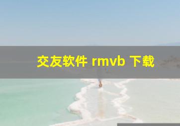 交友软件 rmvb 下载