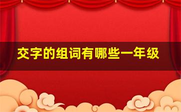 交字的组词有哪些一年级