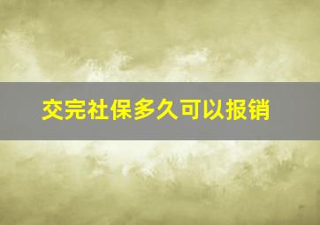 交完社保多久可以报销