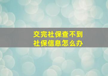 交完社保查不到社保信息怎么办