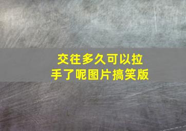 交往多久可以拉手了呢图片搞笑版