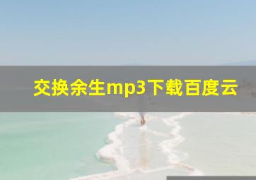 交换余生mp3下载百度云