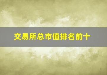 交易所总市值排名前十