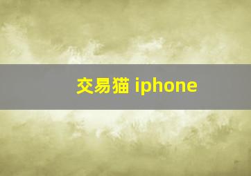 交易猫 iphone