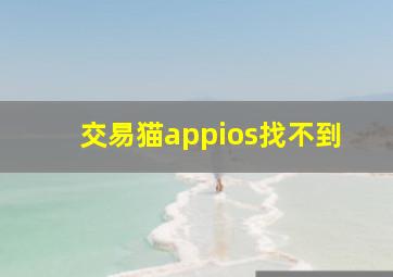 交易猫appios找不到