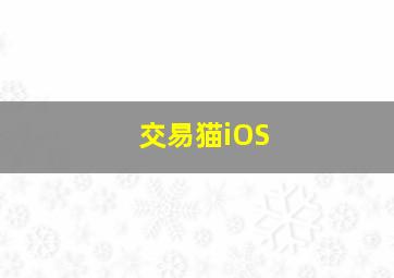 交易猫iOS