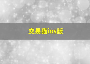 交易猫ios版