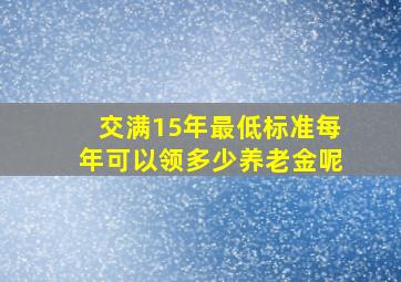 交满15年最低标准每年可以领多少养老金呢