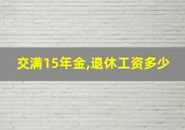 交满15年金,退休工资多少