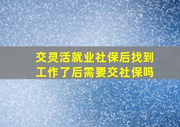 交灵活就业社保后找到工作了后需要交社保吗