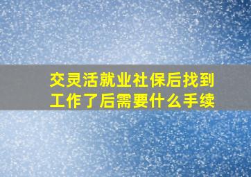 交灵活就业社保后找到工作了后需要什么手续