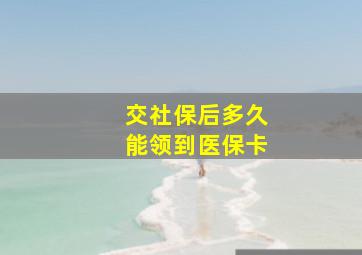 交社保后多久能领到医保卡