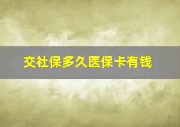 交社保多久医保卡有钱