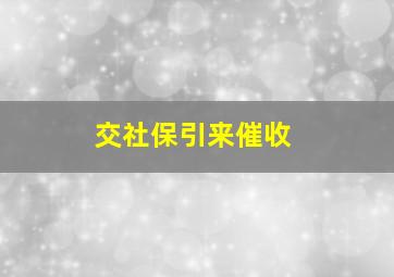 交社保引来催收