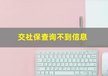 交社保查询不到信息