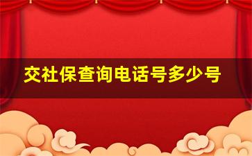 交社保查询电话号多少号