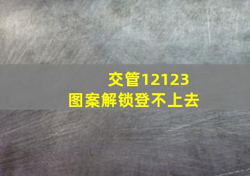 交管12123图案解锁登不上去