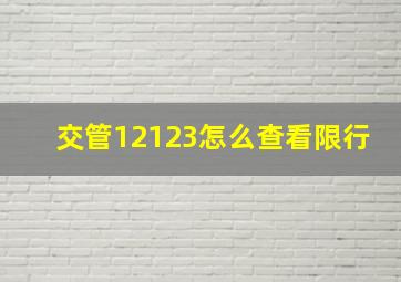 交管12123怎么查看限行