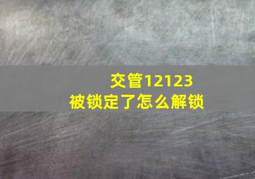 交管12123被锁定了怎么解锁