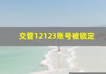 交管12123账号被锁定