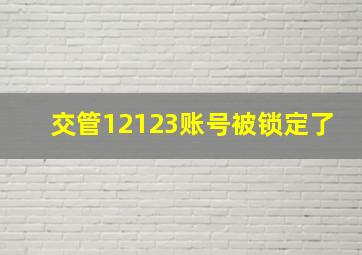 交管12123账号被锁定了