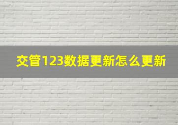 交管123数据更新怎么更新