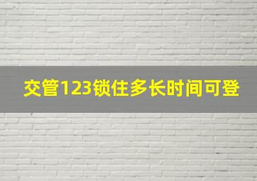 交管123锁住多长时间可登