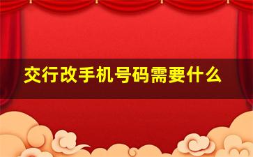 交行改手机号码需要什么