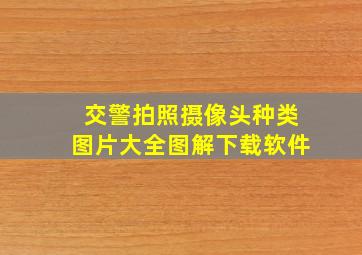 交警拍照摄像头种类图片大全图解下载软件