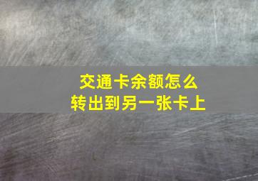 交通卡余额怎么转出到另一张卡上