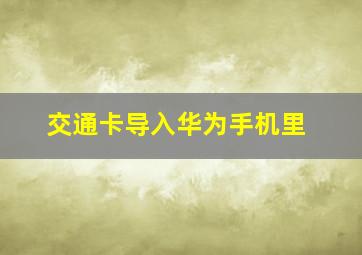 交通卡导入华为手机里