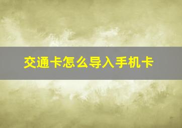 交通卡怎么导入手机卡