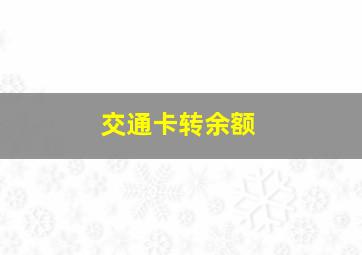 交通卡转余额