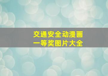 交通安全动漫画一等奖图片大全