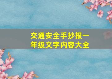 交通安全手抄报一年级文字内容大全