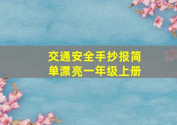 交通安全手抄报简单漂亮一年级上册