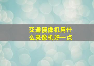 交通摄像机用什么录像机好一点