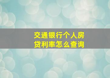 交通银行个人房贷利率怎么查询