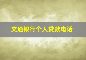 交通银行个人贷款电话