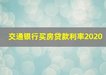 交通银行买房贷款利率2020