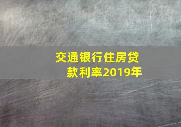 交通银行住房贷款利率2019年