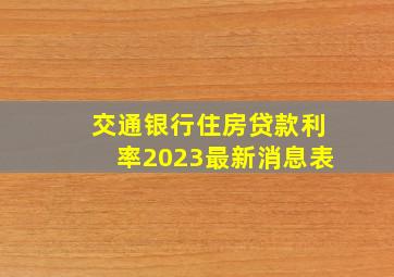 交通银行住房贷款利率2023最新消息表