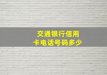 交通银行信用卡电话号码多少