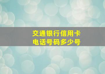 交通银行信用卡电话号码多少号