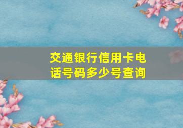 交通银行信用卡电话号码多少号查询