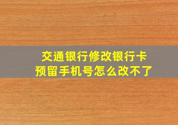 交通银行修改银行卡预留手机号怎么改不了