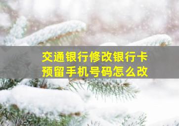 交通银行修改银行卡预留手机号码怎么改