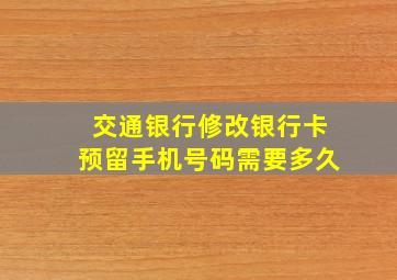 交通银行修改银行卡预留手机号码需要多久