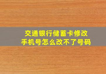 交通银行储蓄卡修改手机号怎么改不了号码